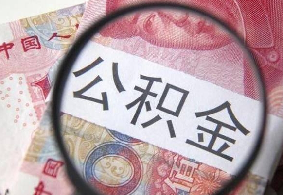 馆陶2024公积金缴存6个月才能提取吗（住房公积金缴存六个月能贷款么）