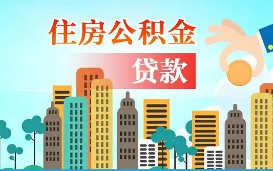 馆陶漯河商贷转公积金贷款条件（漯河市住房公积金贷款条件）